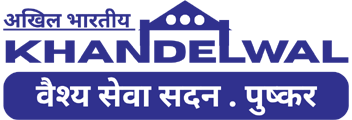 अखिल भारतीय खंडेलवाल वैश्य सेवा सदन पुष्कर – Khandelwal Seva Sadan, Pushkar